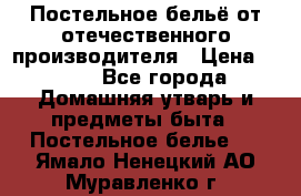 Постельное бельё от отечественного производителя › Цена ­ 269 - Все города Домашняя утварь и предметы быта » Постельное белье   . Ямало-Ненецкий АО,Муравленко г.